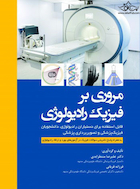 مروری بر فیزیک رادیولوژی